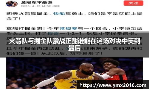 火箭队与掘金队激战正酣谁能在这场对决中笑到最后