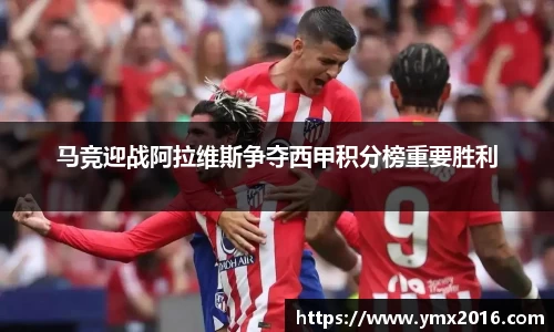 马竞迎战阿拉维斯争夺西甲积分榜重要胜利