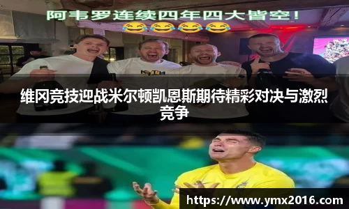 维冈竞技迎战米尔顿凯恩斯期待精彩对决与激烈竞争